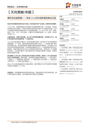 硬科技全面梳理：来自214份科创财报的蛛丝马迹.pdf