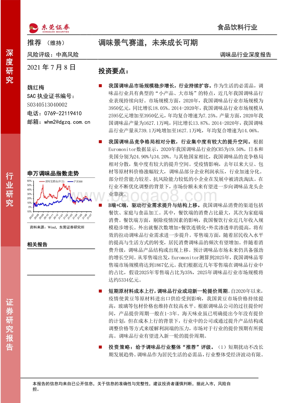 调味品行业深度报告：调味景气赛道未来成长可期.pdf_第1页
