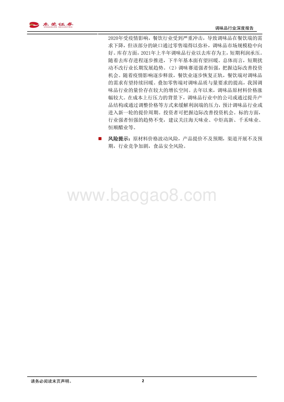 调味品行业深度报告：调味景气赛道未来成长可期.pdf_第2页