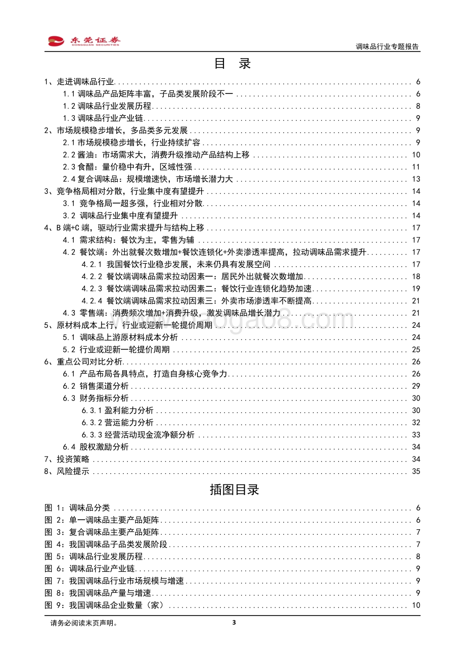 调味品行业深度报告：调味景气赛道未来成长可期.pdf_第3页