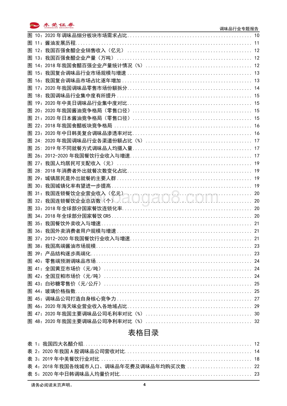 调味品行业深度报告：调味景气赛道未来成长可期.pdf_第4页