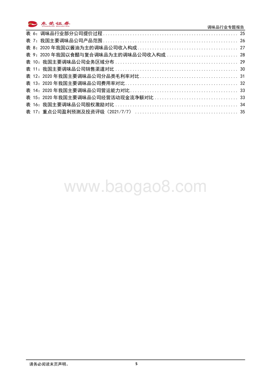 调味品行业深度报告：调味景气赛道未来成长可期.pdf_第5页