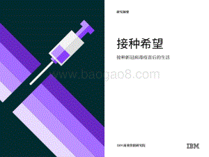 接种新冠病毒疫苗后的生活：接种希望.pdf
