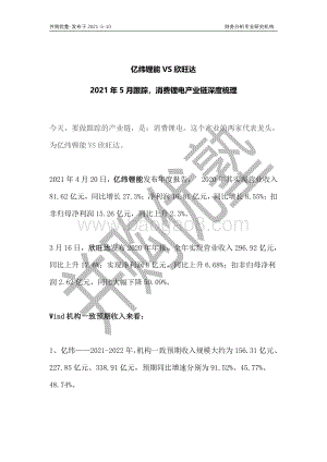消费锂电产业链深度梳理：亿纬锂能VS欣旺达.pdf