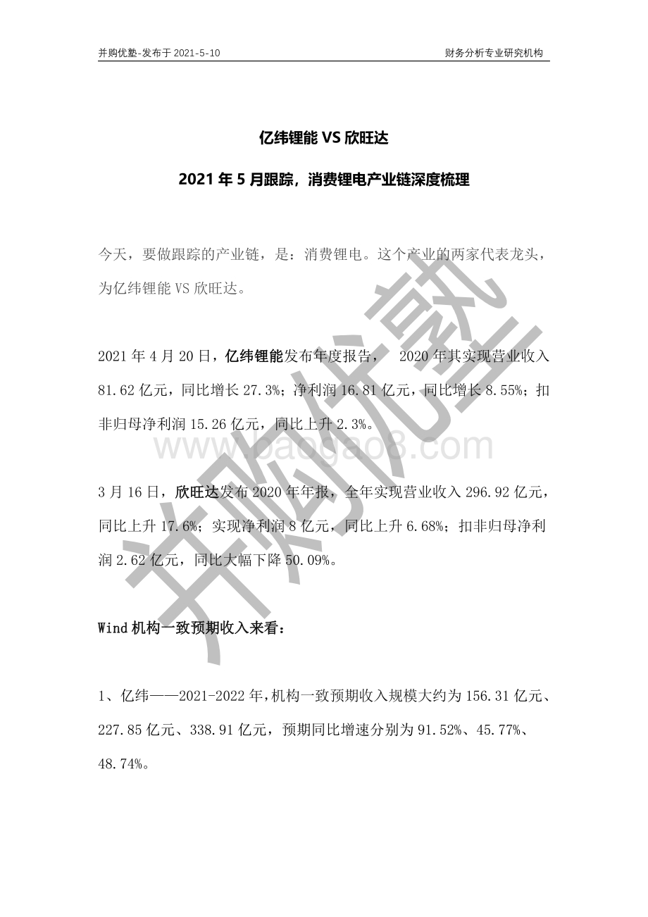 消费锂电产业链深度梳理：亿纬锂能VS欣旺达.pdf_第1页