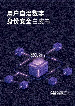 用户自治数字身份安全白皮书.pdf