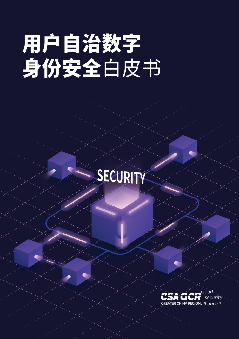用户自治数字身份安全白皮书.pdf_第1页