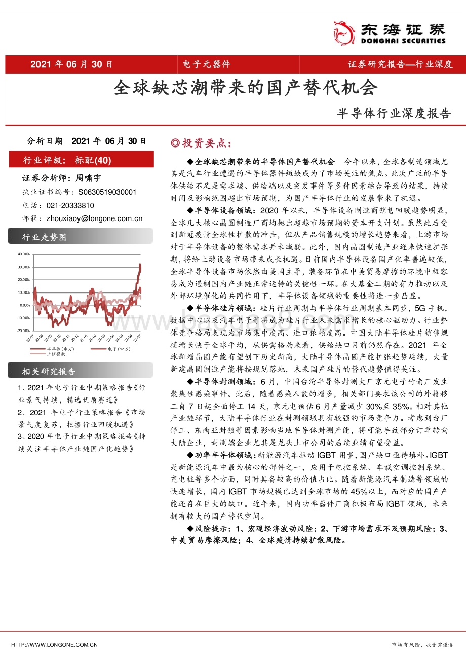 半导体行业深度报告：全球缺芯潮带来的国产替代机会.pdf_第1页