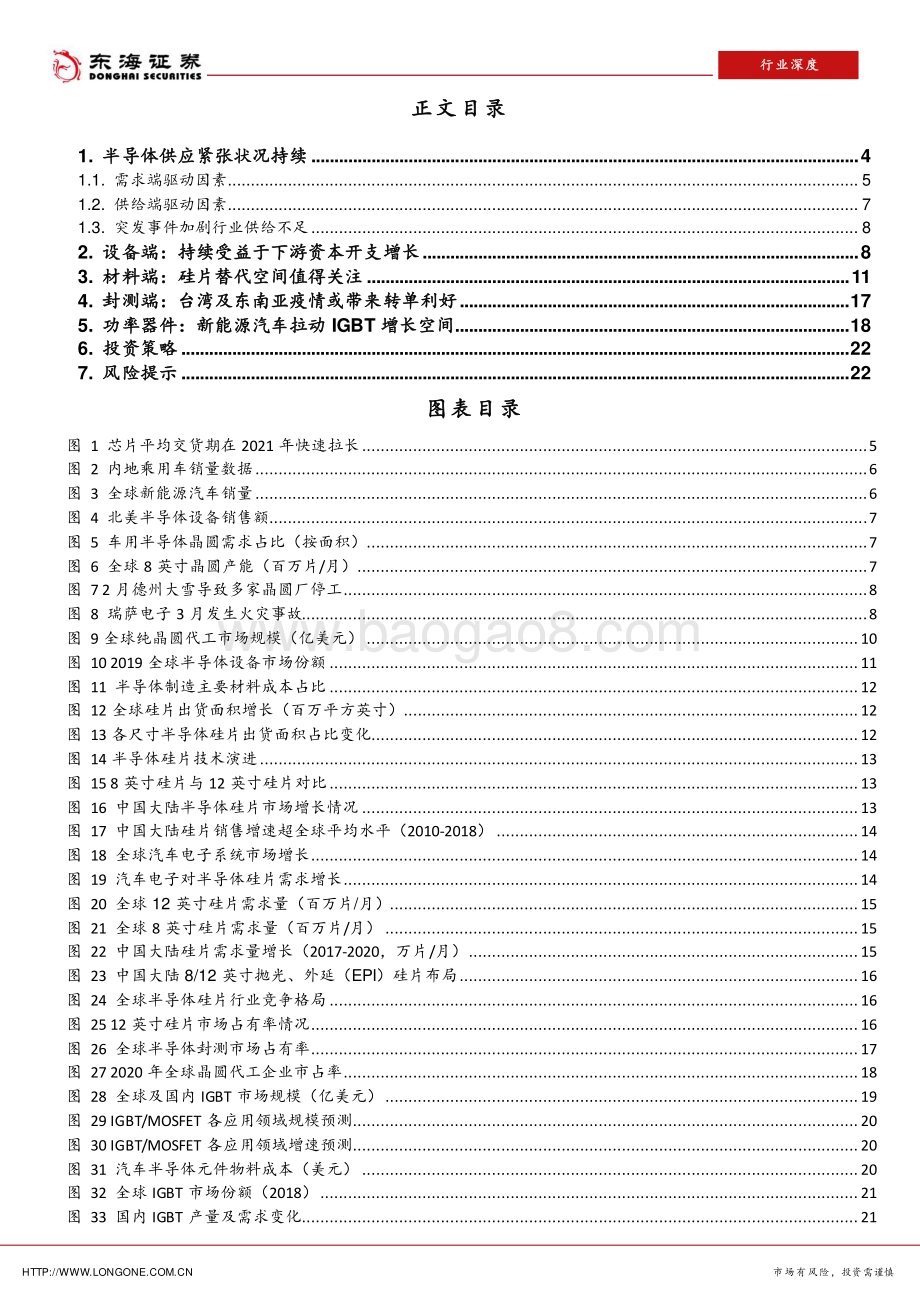 半导体行业深度报告：全球缺芯潮带来的国产替代机会.pdf_第2页