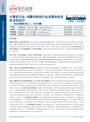 华为鸿蒙：鸿蒙对科技行业发展和投资机会的启示.pdf
