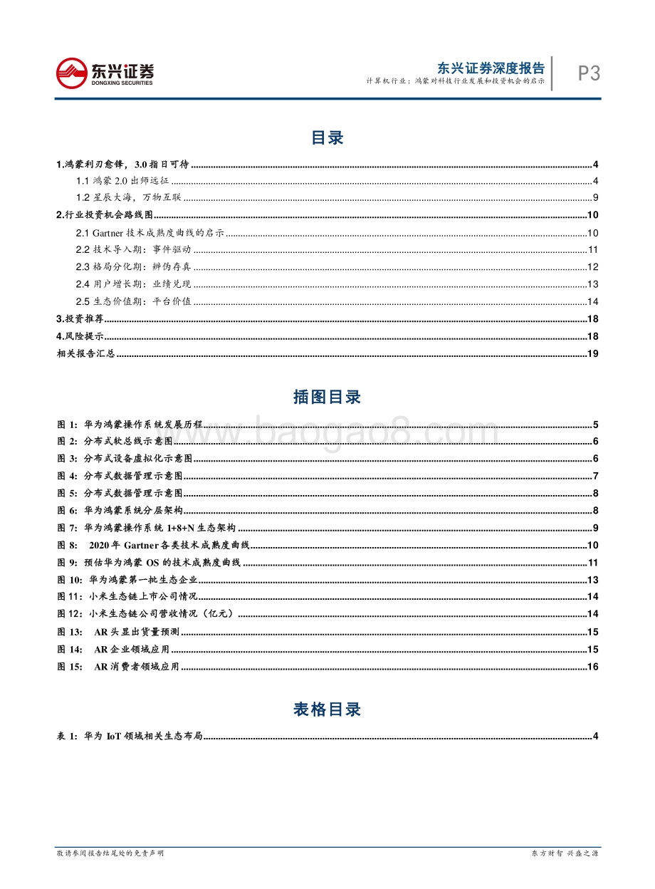 华为鸿蒙：鸿蒙对科技行业发展和投资机会的启示.pdf_第3页