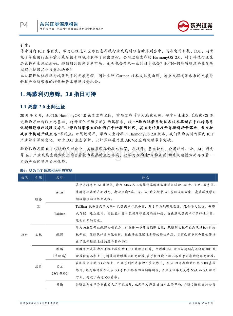 华为鸿蒙：鸿蒙对科技行业发展和投资机会的启示.pdf_第4页