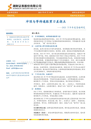 2021下半年度策略研究：冲顶与等待通胀剪刀差拐点.pdf