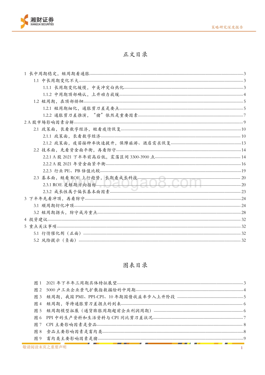 2021下半年度策略研究：冲顶与等待通胀剪刀差拐点.pdf_第2页