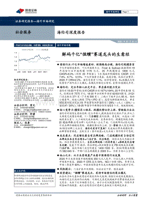 海伦司深度报告：解码千亿“微醺”赛道龙头的生意经.pdf