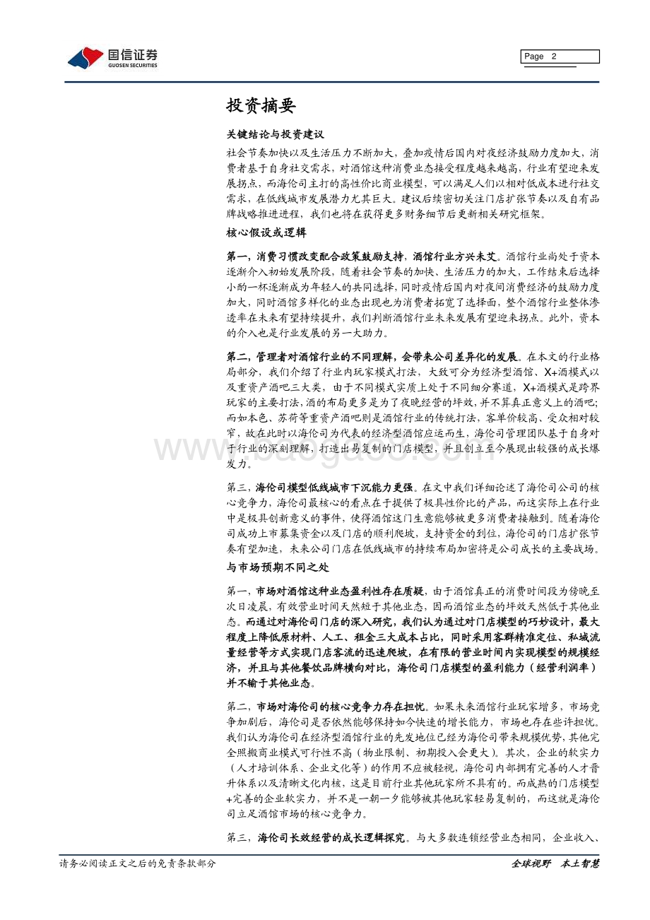 海伦司深度报告：解码千亿“微醺”赛道龙头的生意经.pdf_第2页