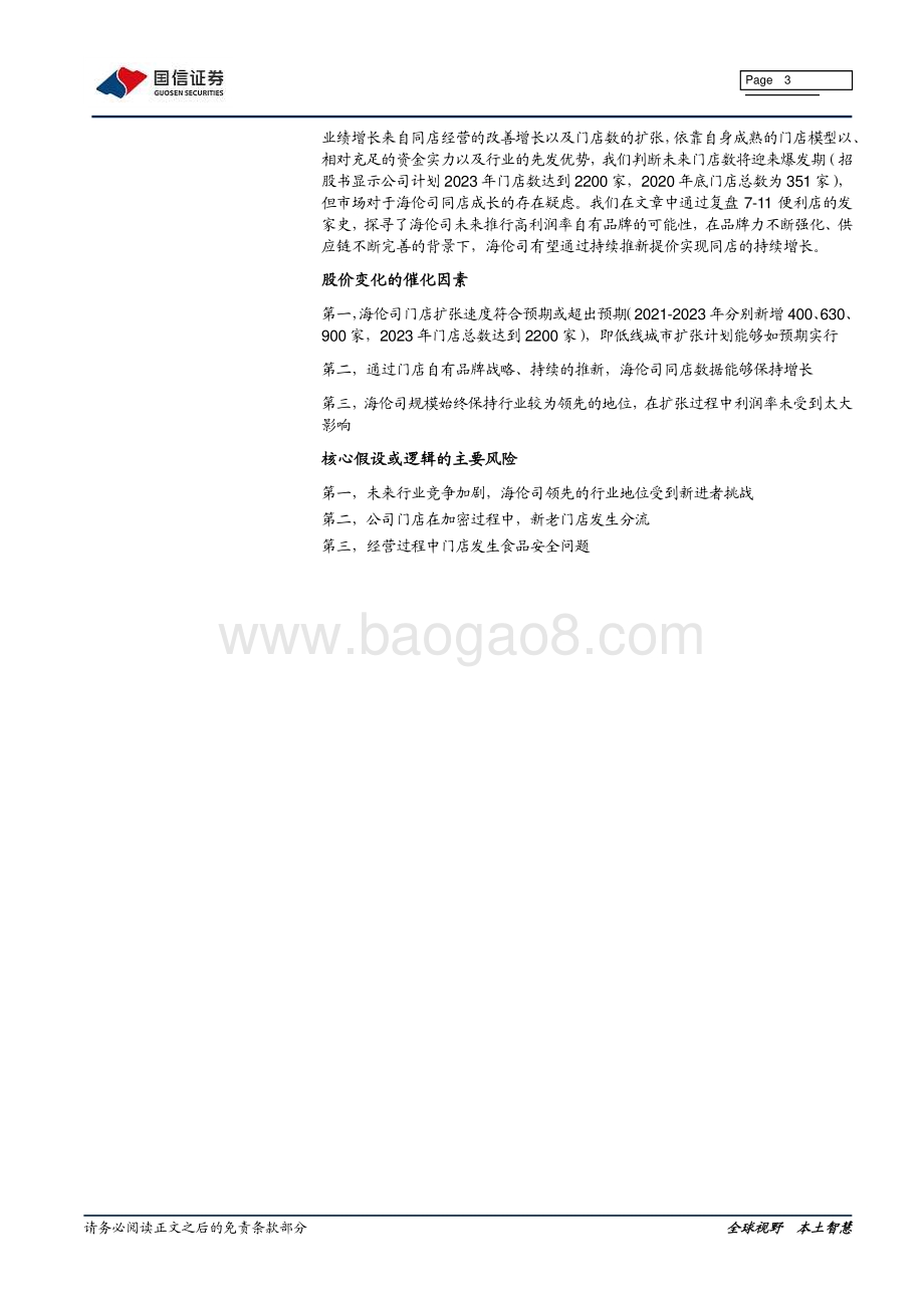 海伦司深度报告：解码千亿“微醺”赛道龙头的生意经.pdf_第3页