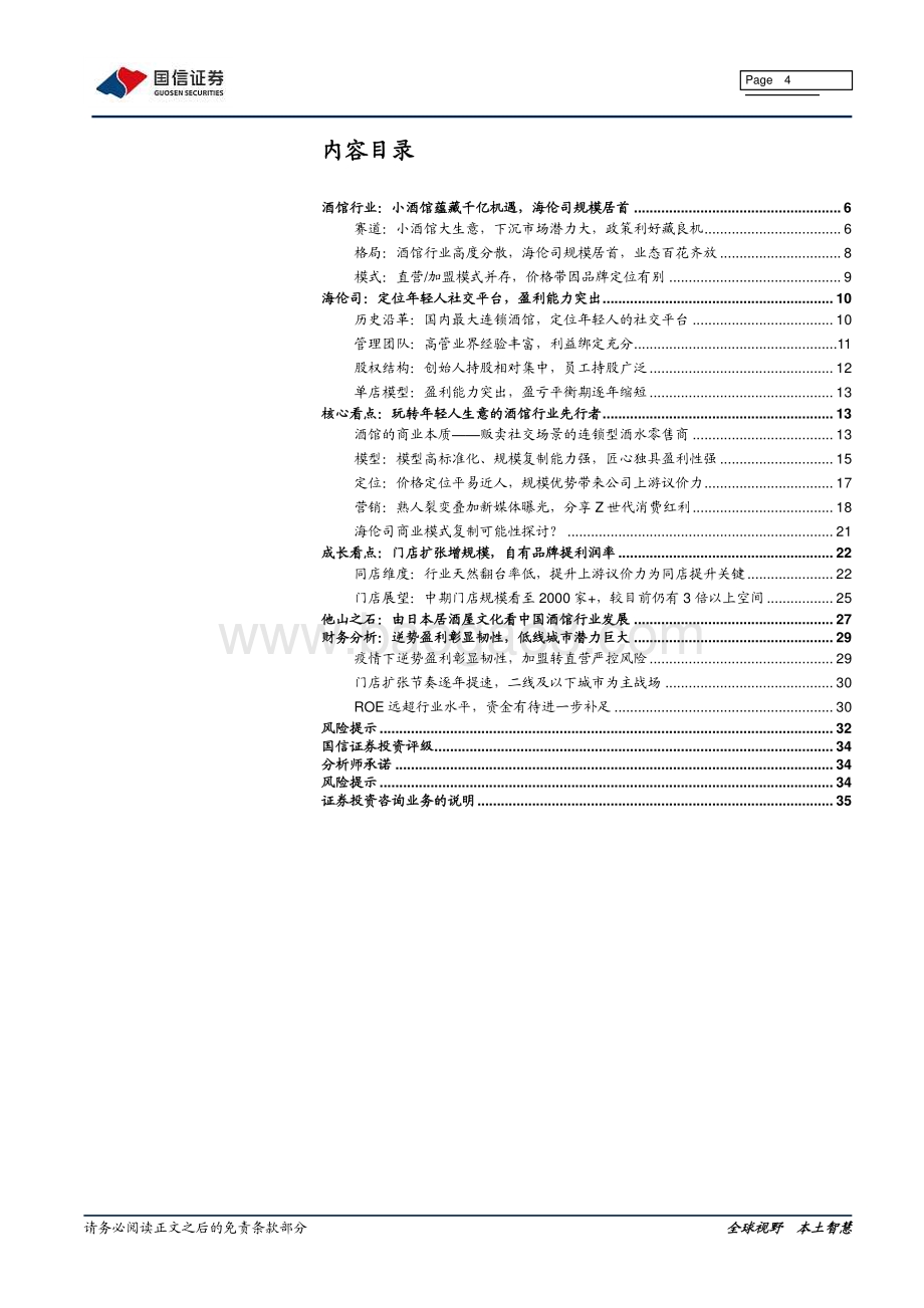 海伦司深度报告：解码千亿“微醺”赛道龙头的生意经.pdf_第4页