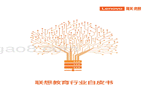 联想教育行业白皮书.pdf