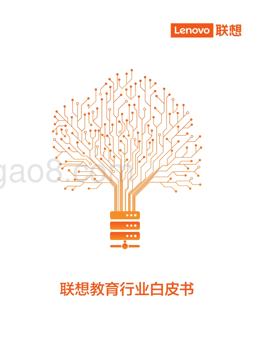 联想教育行业白皮书.pdf_第1页