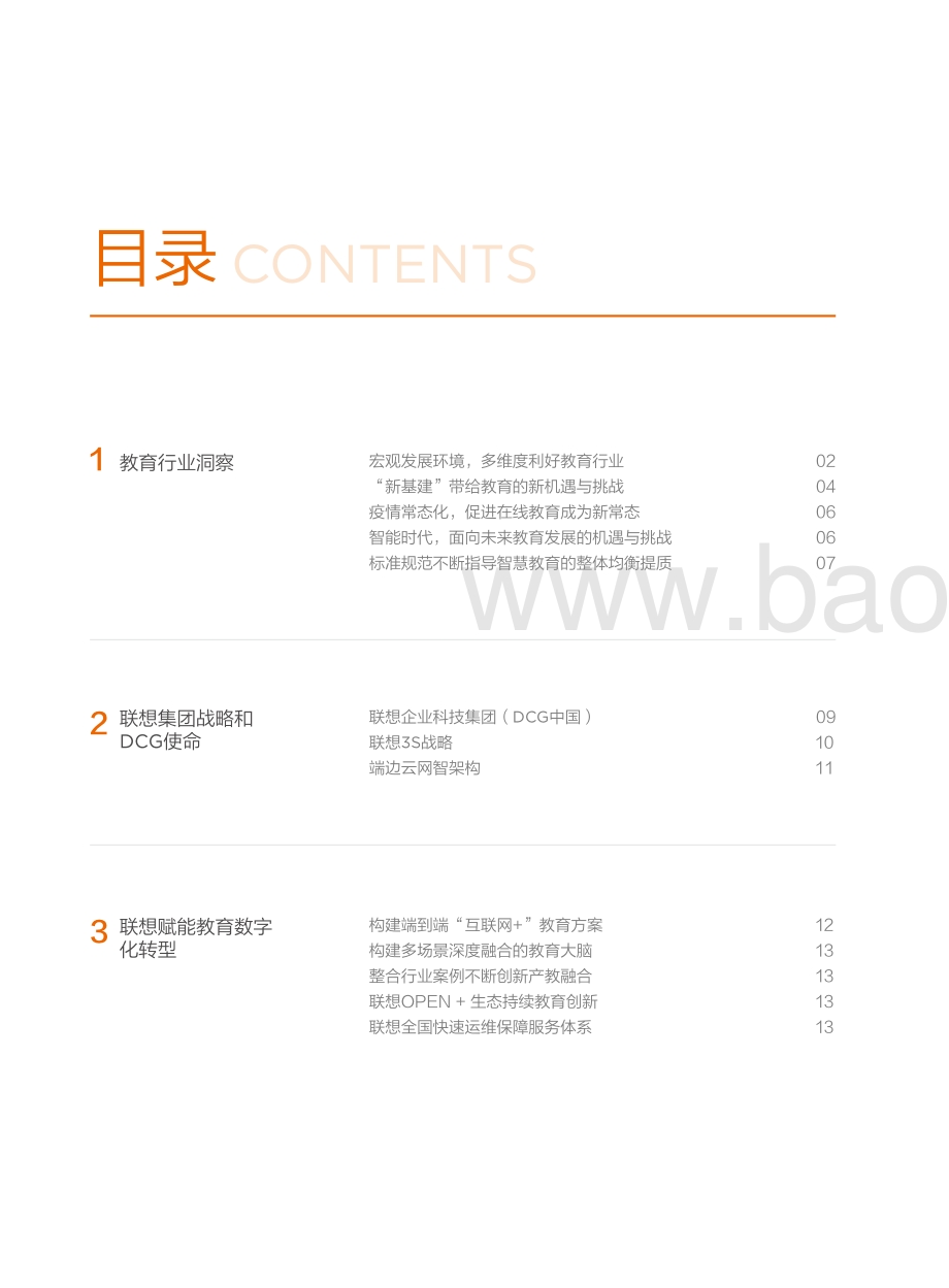 联想教育行业白皮书.pdf_第4页