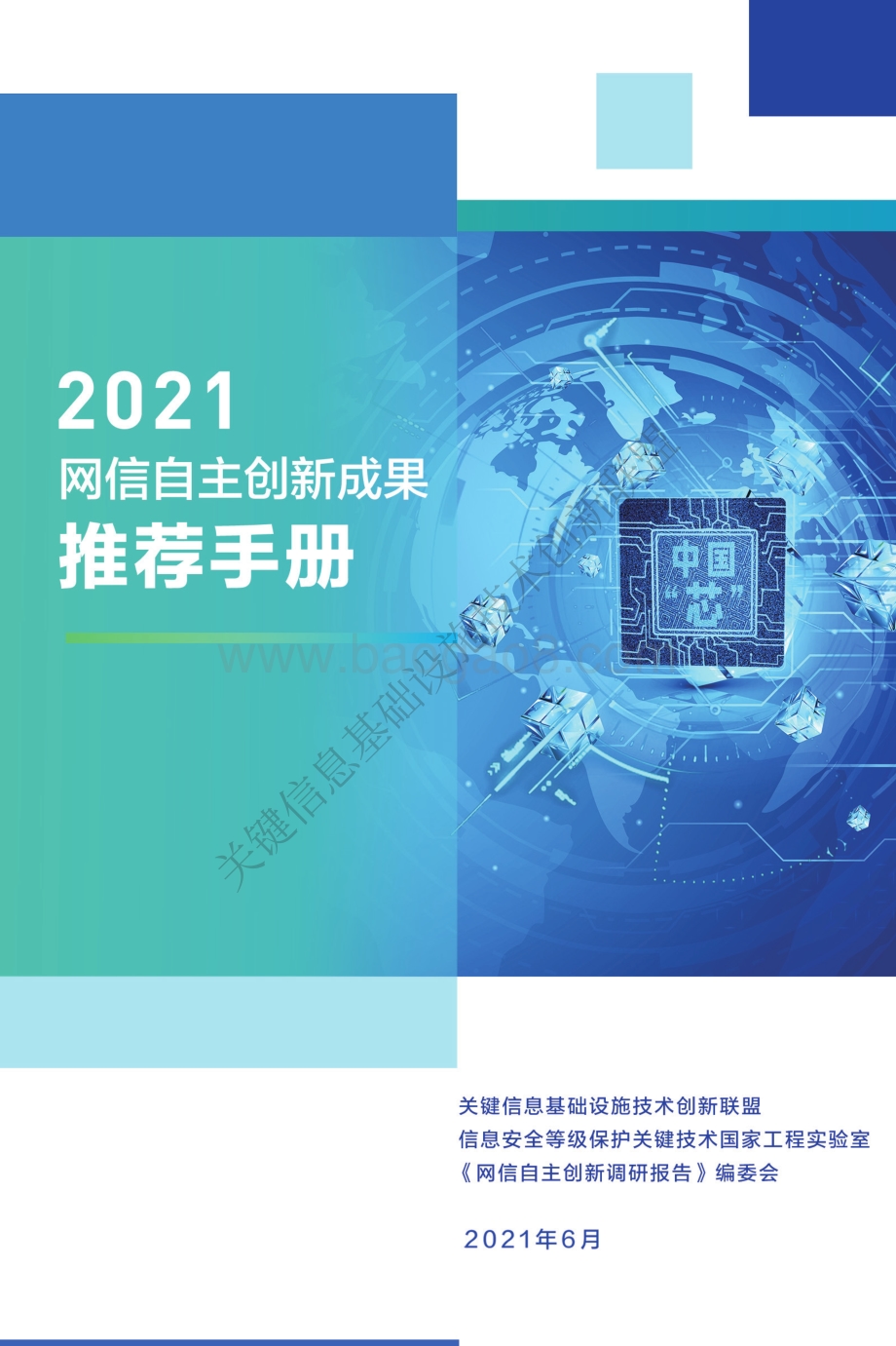 2021网信自主创新成果推荐手册.pdf_第1页