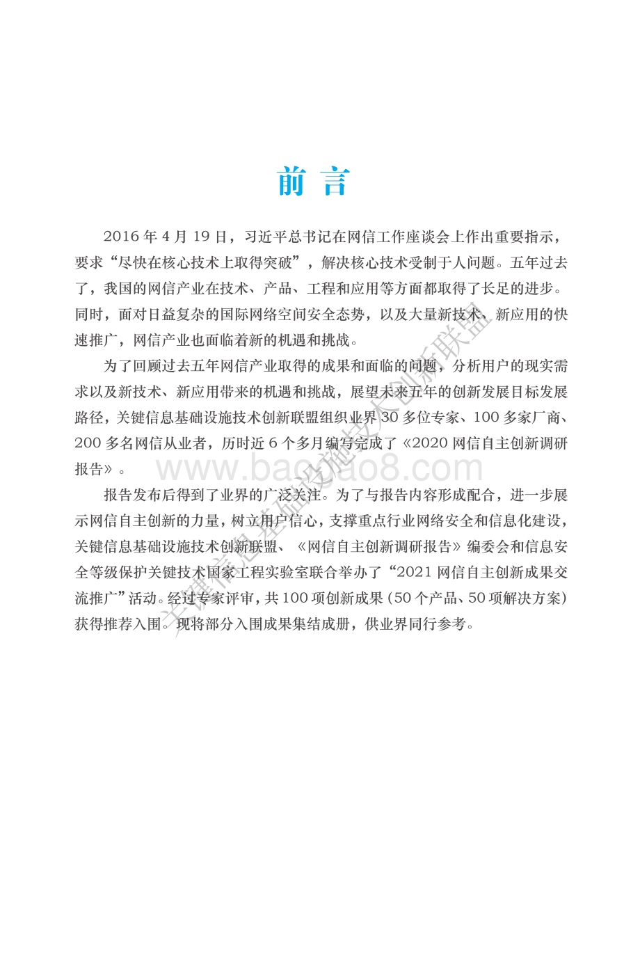 2021网信自主创新成果推荐手册.pdf_第2页