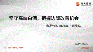食品饮料2021年中期策略：坚守高端白酒把握边际改善机会.pdf