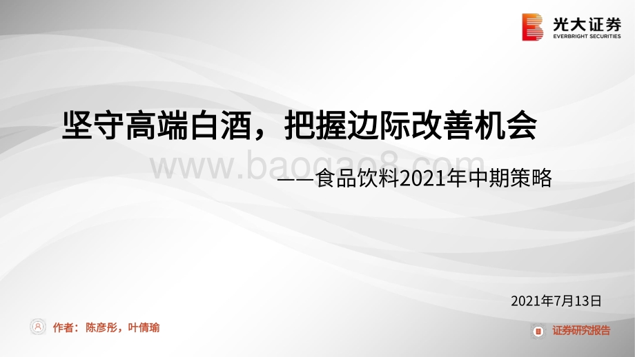 食品饮料2021年中期策略：坚守高端白酒把握边际改善机会.pdf_第1页