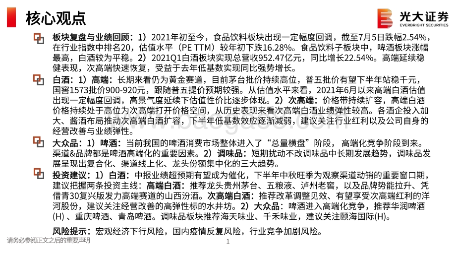 食品饮料2021年中期策略：坚守高端白酒把握边际改善机会.pdf_第2页