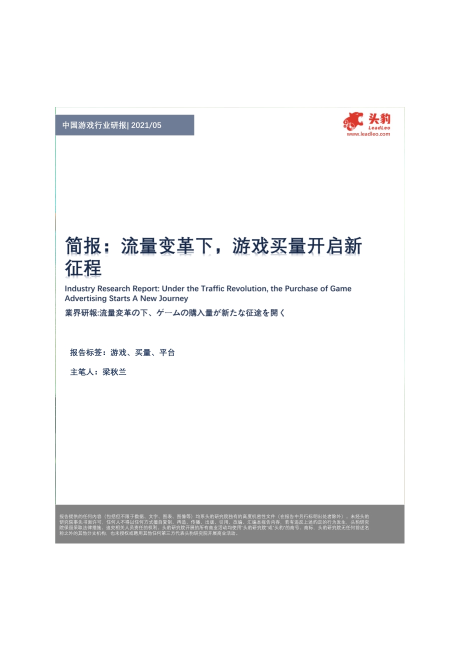 中国游戏行业研报：流量变革下游戏买量开启新征程.pdf_第1页