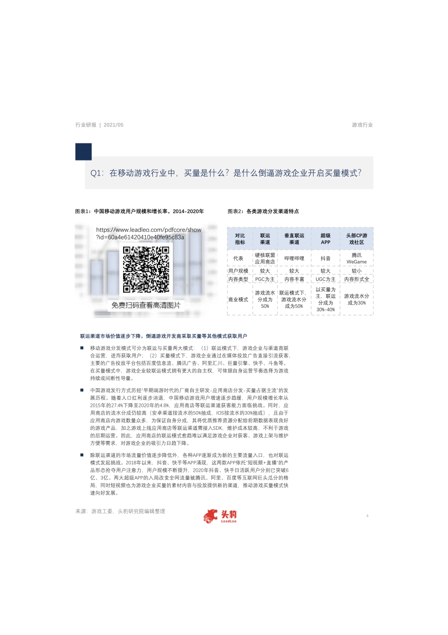 中国游戏行业研报：流量变革下游戏买量开启新征程.pdf_第4页