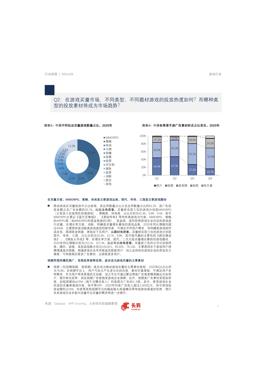中国游戏行业研报：流量变革下游戏买量开启新征程.pdf_第5页
