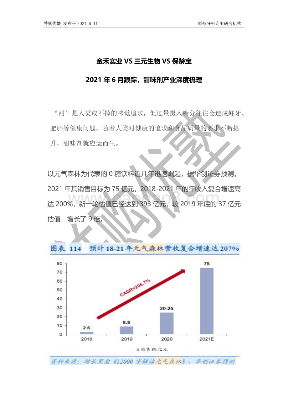 甜味剂产业深度梳理：金禾实业VS三元生物VS保龄宝.pdf_第1页