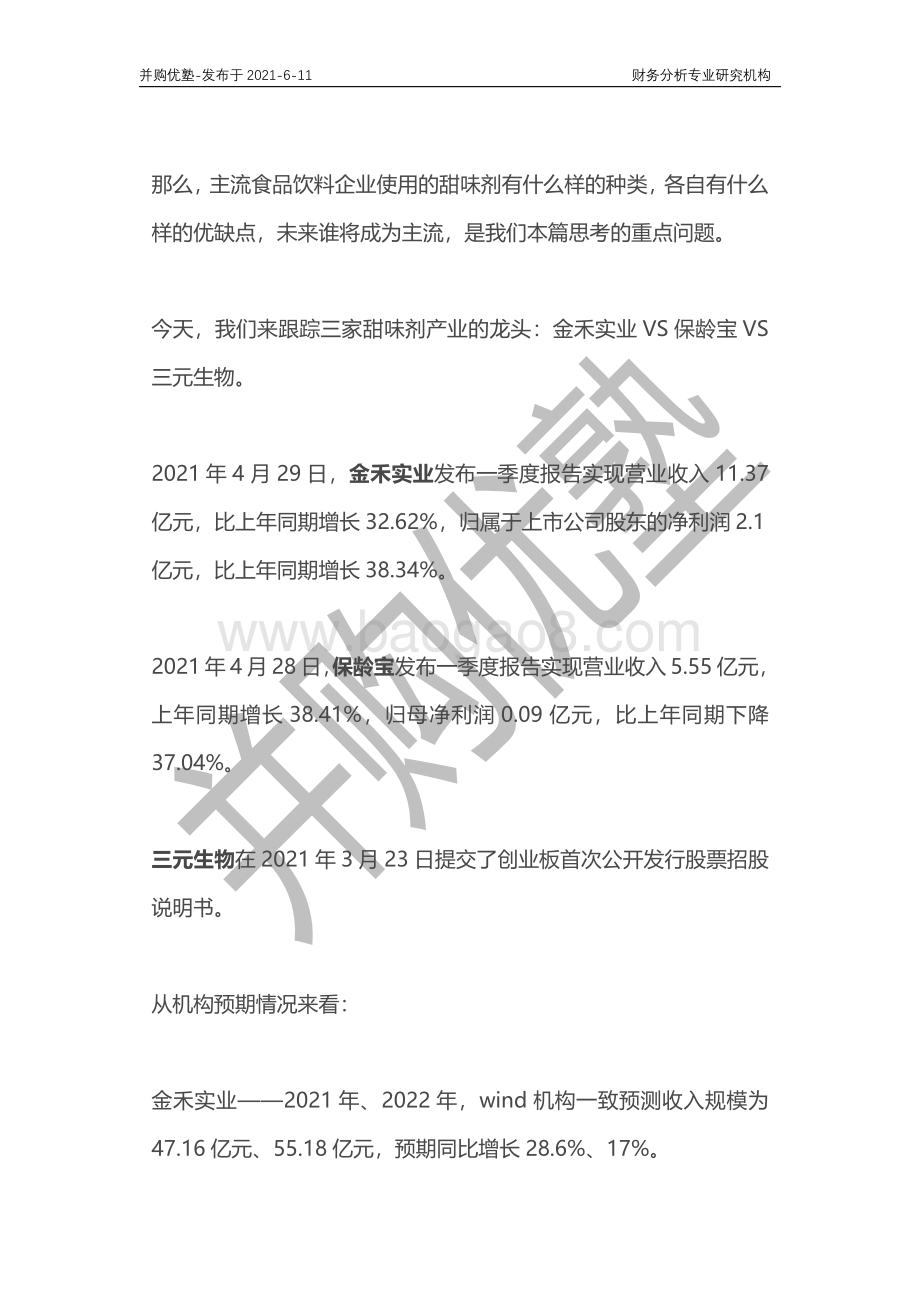 甜味剂产业深度梳理：金禾实业VS三元生物VS保龄宝.pdf_第2页
