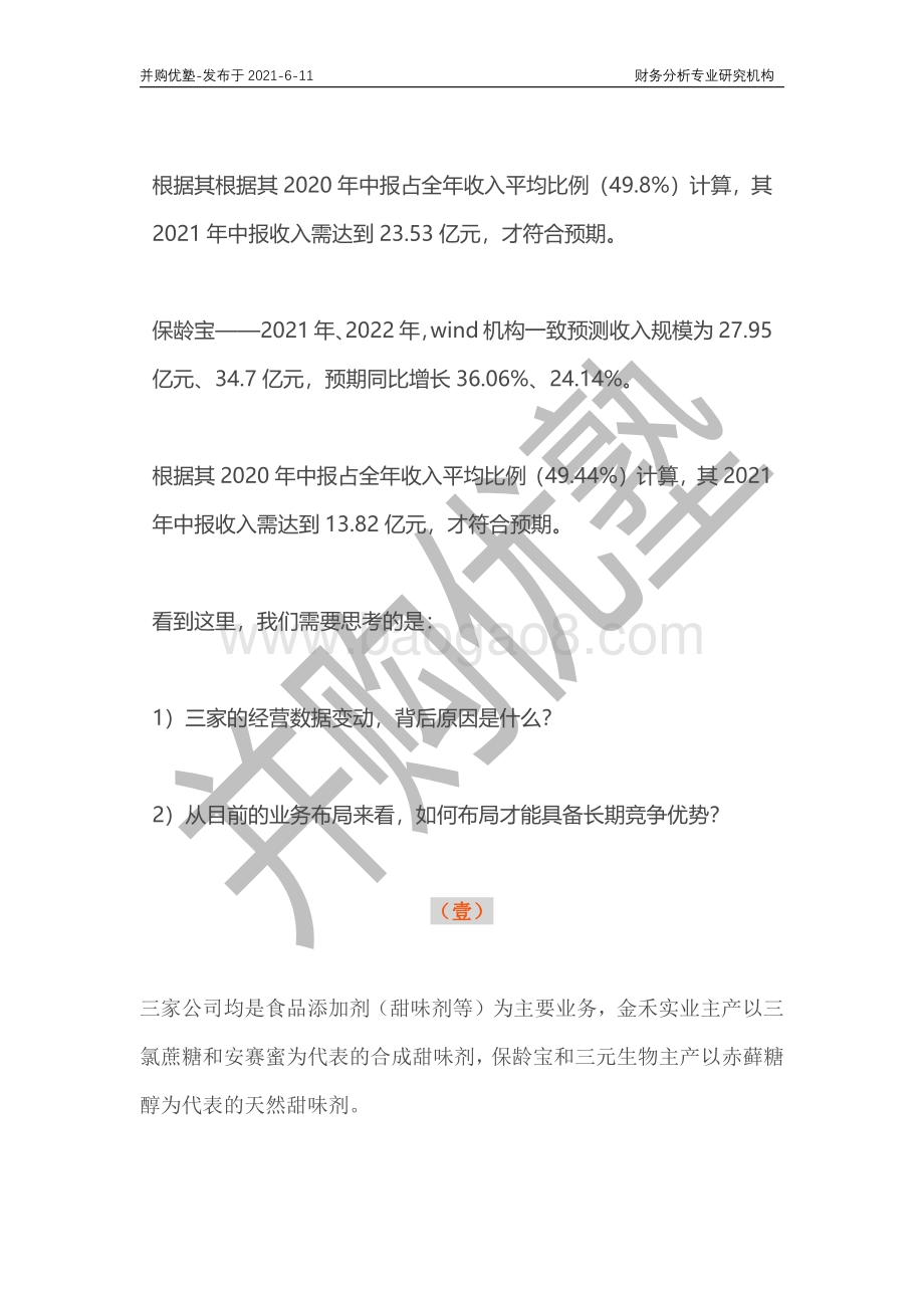 甜味剂产业深度梳理：金禾实业VS三元生物VS保龄宝.pdf_第3页