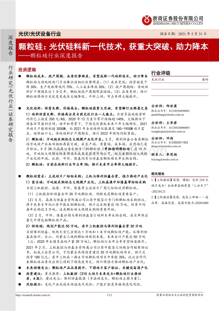 颗粒硅：光伏硅料新一代技术获重大突破、助力降本.pdf_第1页