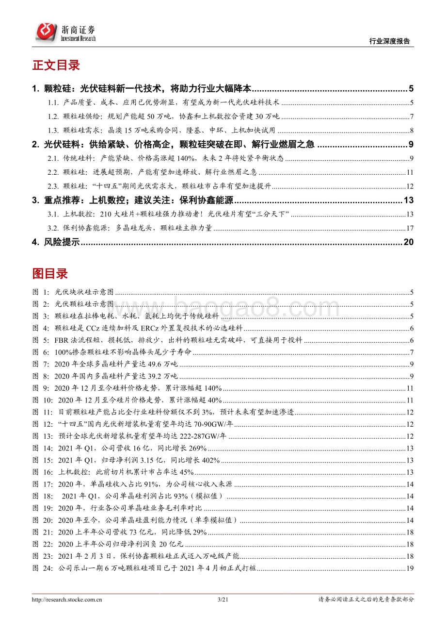 颗粒硅：光伏硅料新一代技术获重大突破、助力降本.pdf_第3页