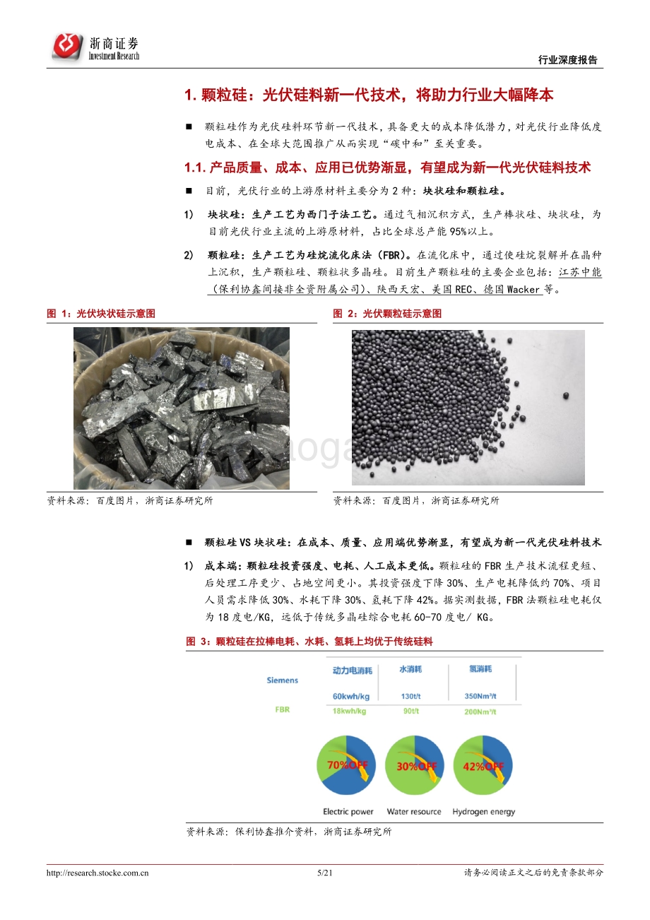 颗粒硅：光伏硅料新一代技术获重大突破、助力降本.pdf_第5页