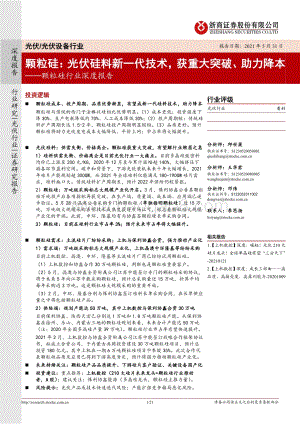 颗粒硅：光伏硅料新一代技术获重大突破、助力降本.pdf