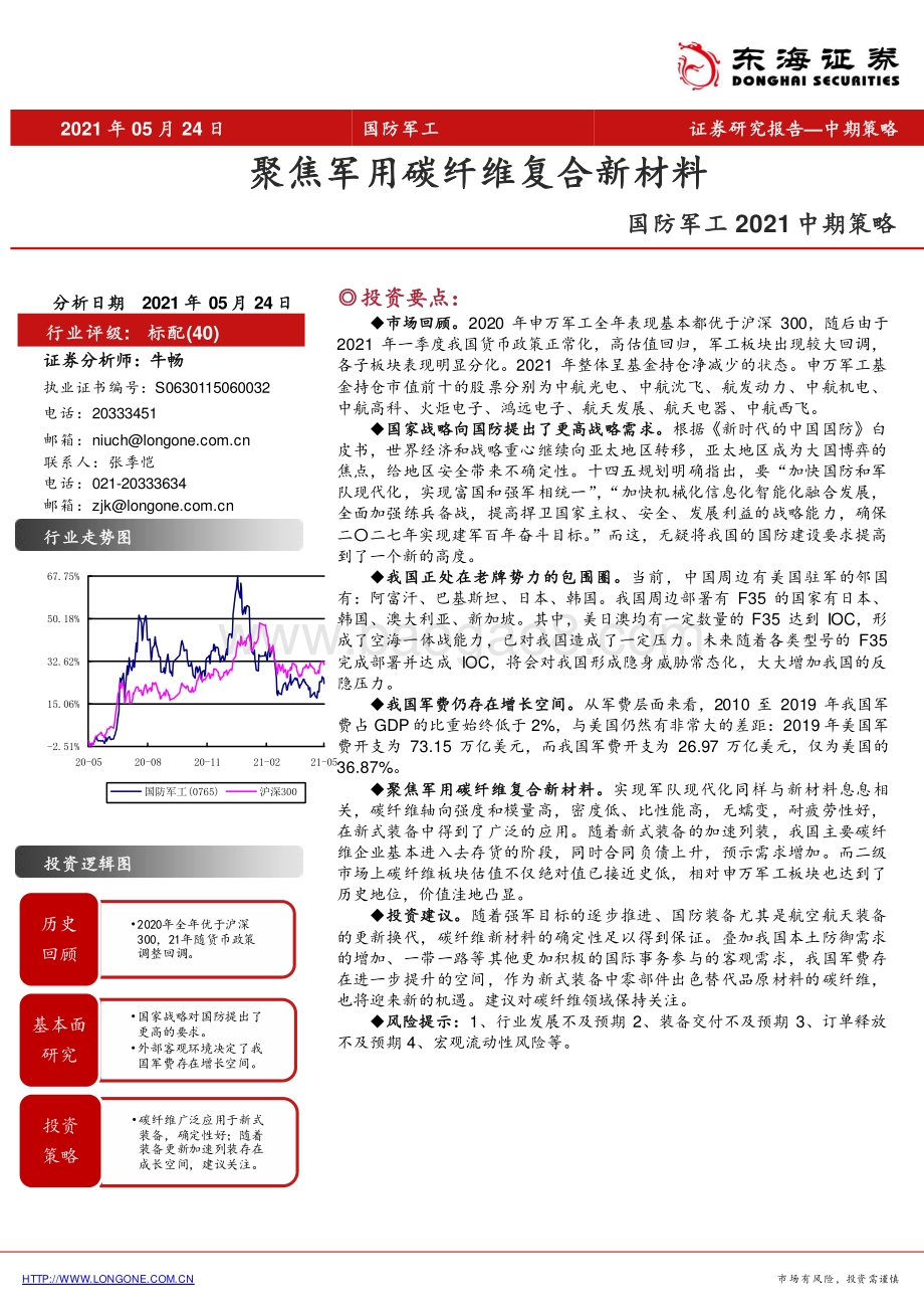 国防军工2021中期策略：聚焦军用碳纤维复合新材料.pdf_第1页