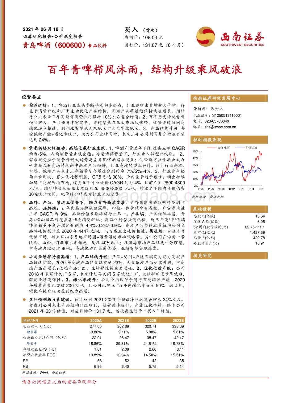 青岛啤酒：百年青啤栉风沐雨结构升级乘风破浪.pdf_第1页