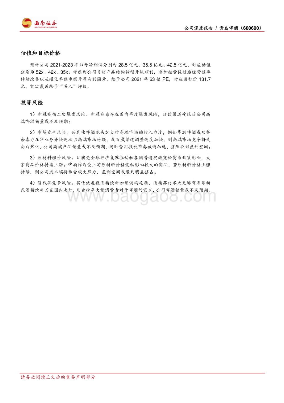 青岛啤酒：百年青啤栉风沐雨结构升级乘风破浪.pdf_第3页