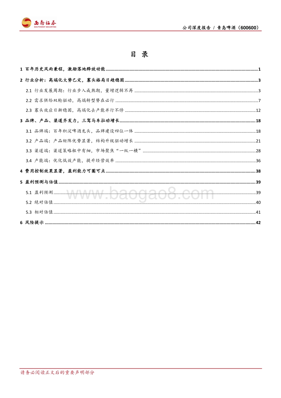 青岛啤酒：百年青啤栉风沐雨结构升级乘风破浪.pdf_第4页