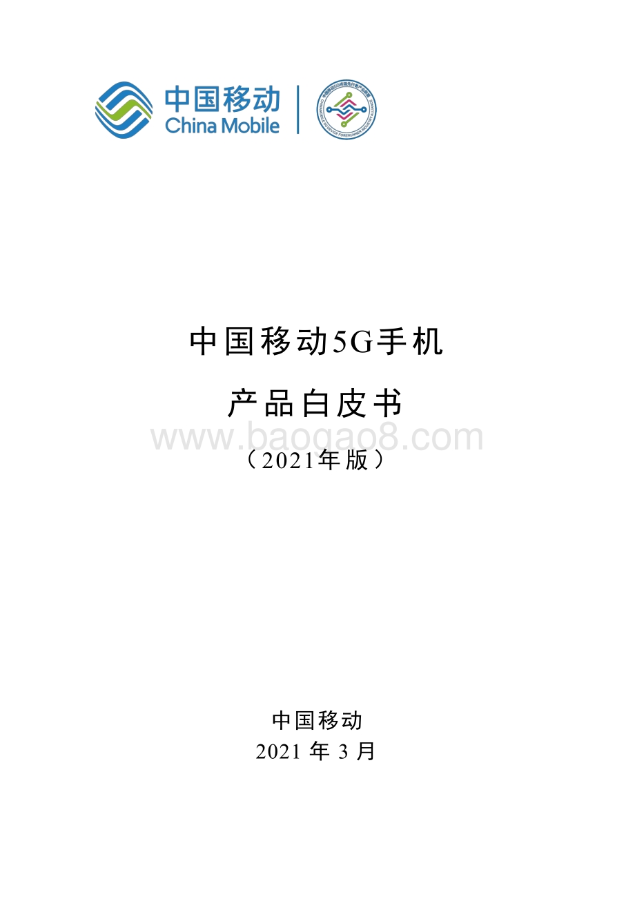 2021年版中国移动5G手机产品白皮书.pdf_第1页