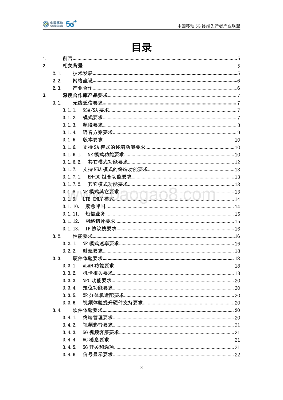 2021年版中国移动5G手机产品白皮书.pdf_第3页