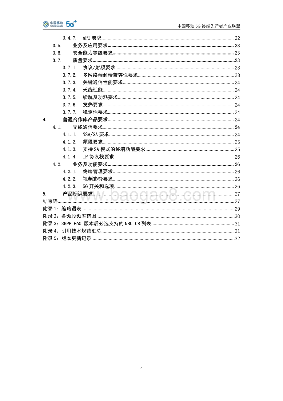 2021年版中国移动5G手机产品白皮书.pdf_第4页