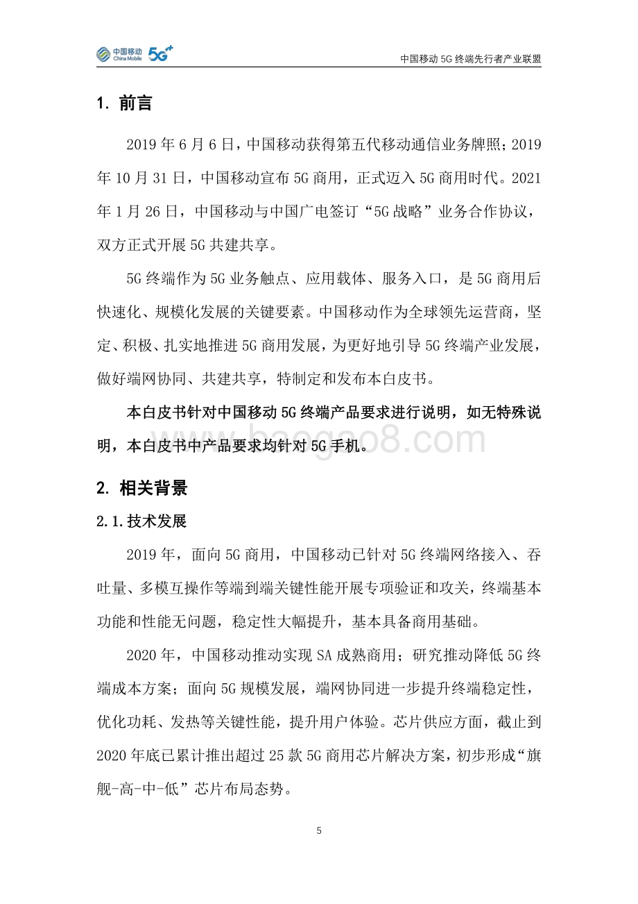 2021年版中国移动5G手机产品白皮书.pdf_第5页