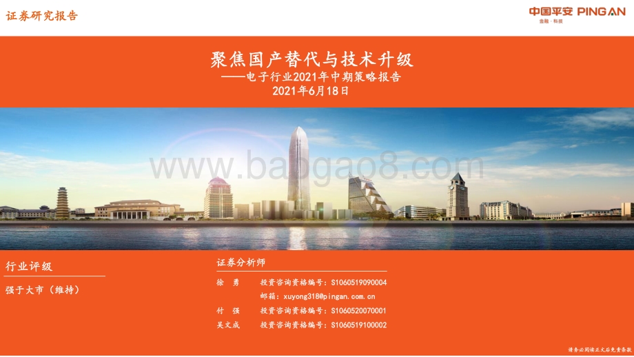 电子行业2021年中期策略报告：聚焦国产替代与技术升级.pdf_第1页