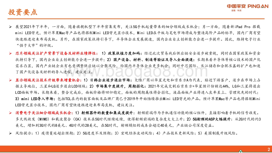 电子行业2021年中期策略报告：聚焦国产替代与技术升级.pdf_第2页